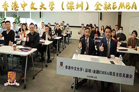 活動(dòng)回顧 | 香港中文大學(xué)（深圳）金融EMBA首次項(xiàng)目主任見面會(huì)成功舉辦