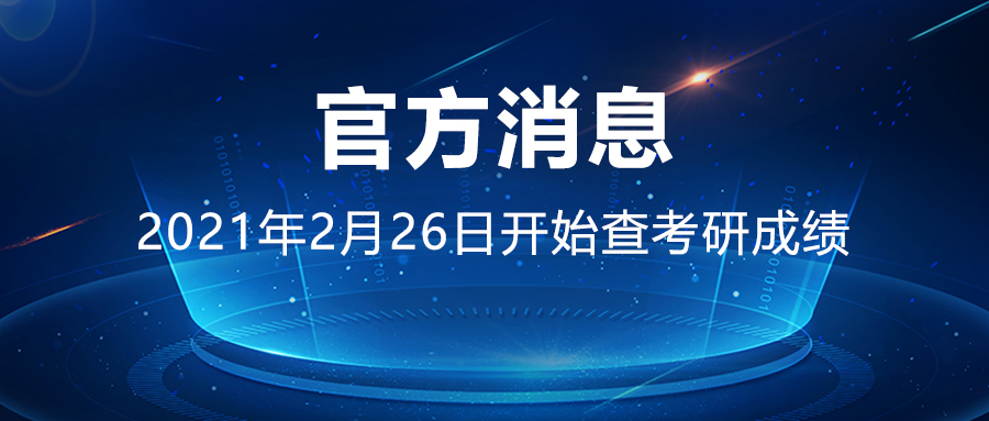 2021考研初試成績(jī)將于2021年2月26日開始公布！