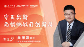 商學(xué)院之聲 | 西北大學(xué)經(jīng)濟管理學(xué)院院長吳振磊：守正出新， 無懼挑戰(zhàn)開創(chuàng)新局