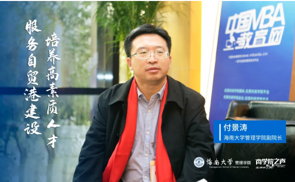 服務(wù)自貿(mào)港建設(shè)，培養(yǎng)高質(zhì)量人才——商學(xué)院之聲專訪海南大學(xué)管理學(xué)院副院長付景濤