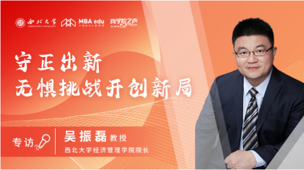 守正出新，無懼挑戰(zhàn)開創(chuàng)新局——商學(xué)院之聲專訪西北大學(xué)經(jīng)濟管理學(xué)院院長吳振磊