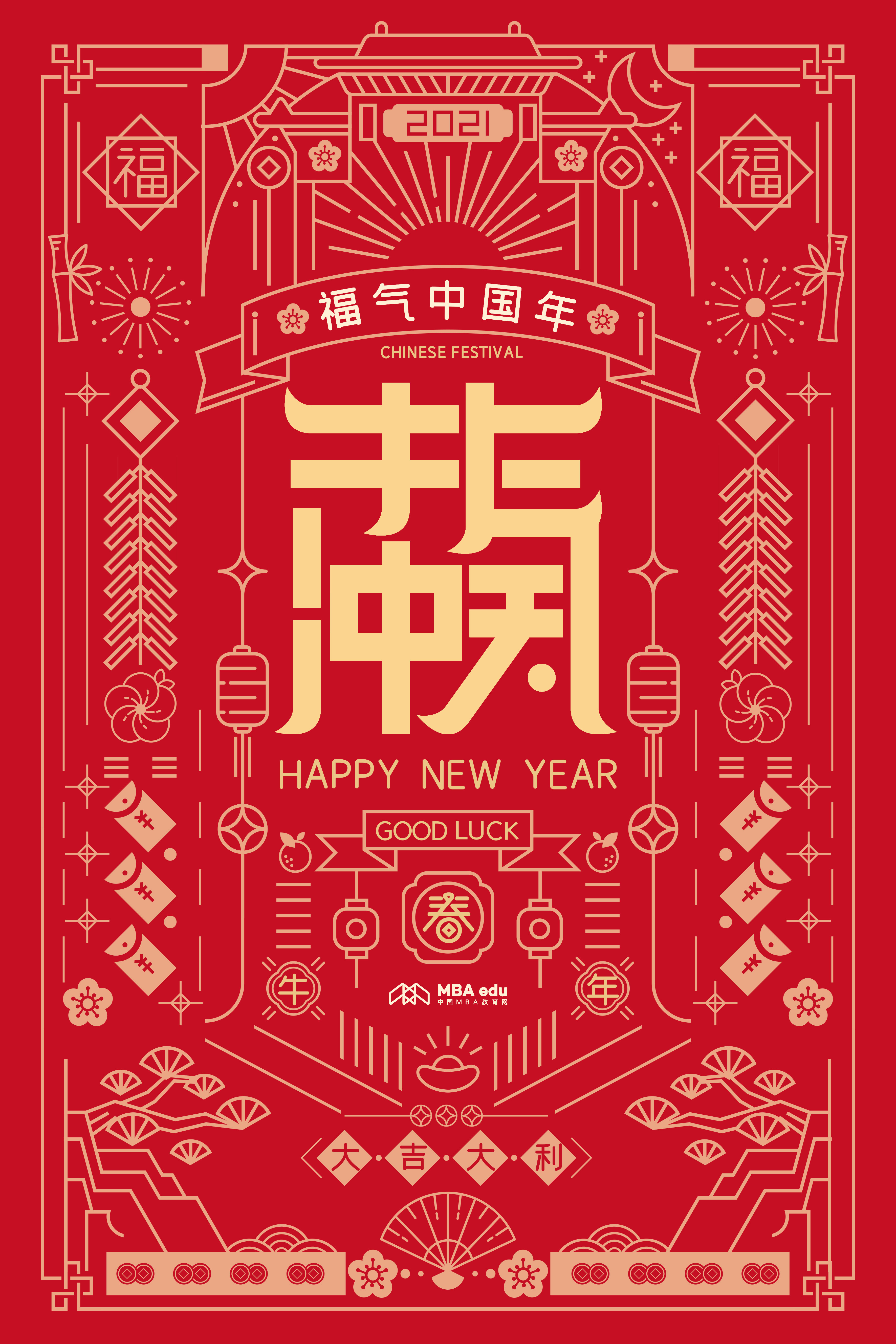 中國MBA教育網(wǎng)恭祝大家新春快樂！
