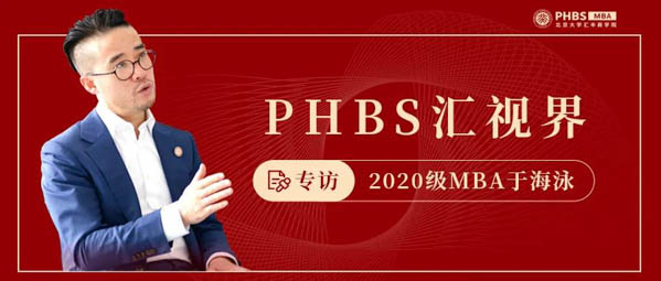 PHBS匯視界 | 于海泳：從北到南只需3小時，“小兵”到“將軍”卻堅守8年