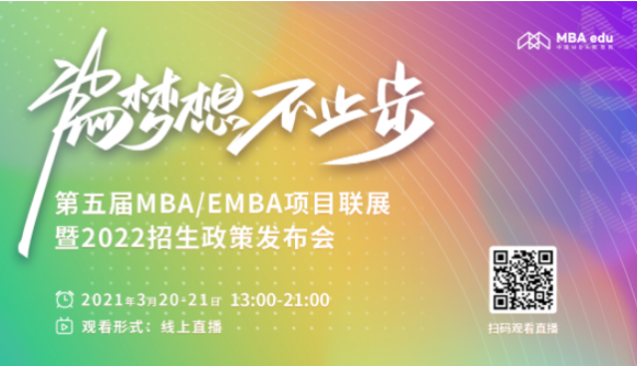 第五屆MBA/EMBA項目聯(lián)展暨2022招生政策發(fā)布會啟動