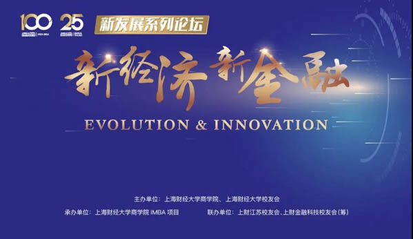 新發(fā)展系列論壇·第一期 | 上海財經大學iMBA項目“新經濟·新金融”論壇順利召開