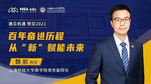 魏航教授：百年奮進(jìn)歷程，從“新”賦能未來丨上財商學(xué)院常務(wù)副院長做客中國MBA教育網(wǎng)“遇見機遇，預(yù)見2021”