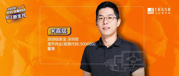  長江商學(xué)院MBA20級新生宋嘉斌：跟很強的東西相碰撞，才知道什么是自我 