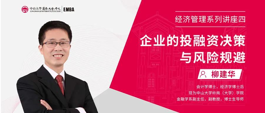 【活動報道】企業(yè)財務決策與風險規(guī)避 ——中山大學嶺南學院EMBA經濟管理系列講座第四期成功舉辦