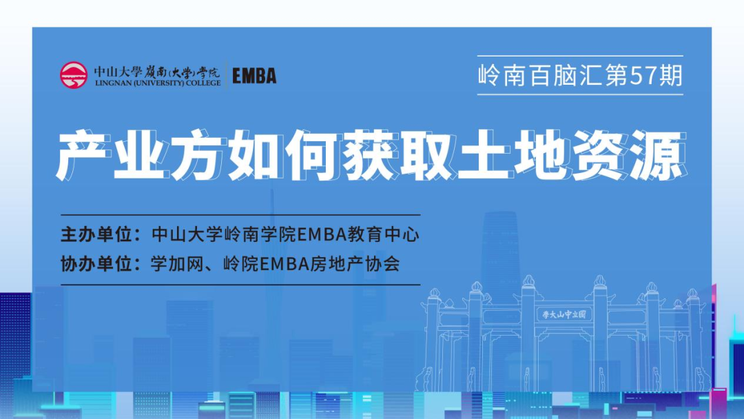 【活動報道】中大嶺南百腦匯57期 | 產業(yè)方如何獲取土地資源?