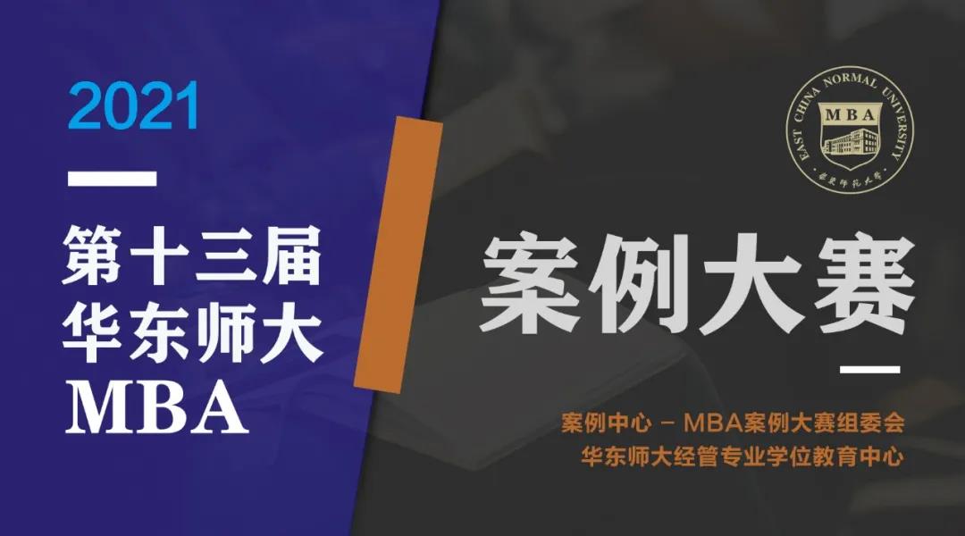 群英薈萃，并驅爭先！2021年（第十三屆）華東師范大學MBA案例大賽初賽順利舉行