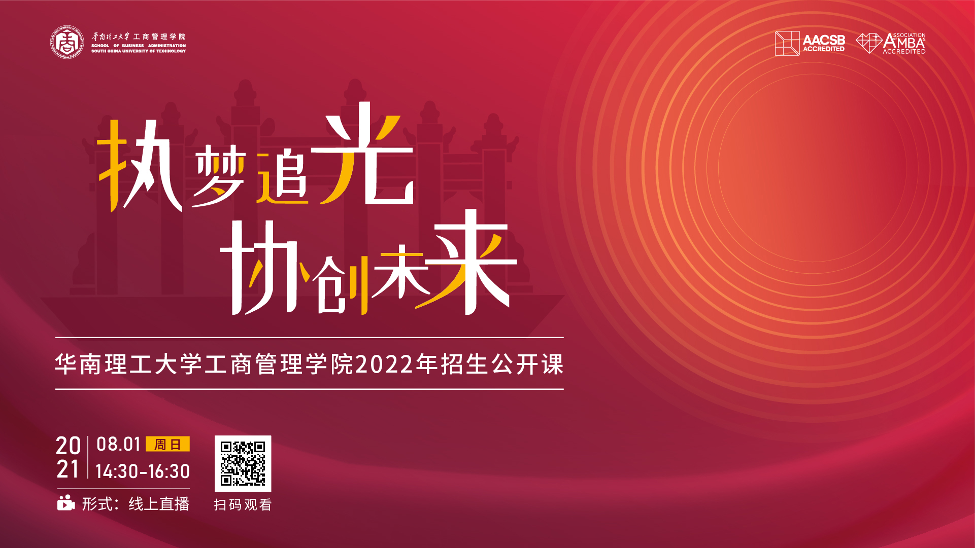 【華南理工MBA】2022招生季|公開課：移動互聯(lián)網(wǎng)時代的品牌營銷