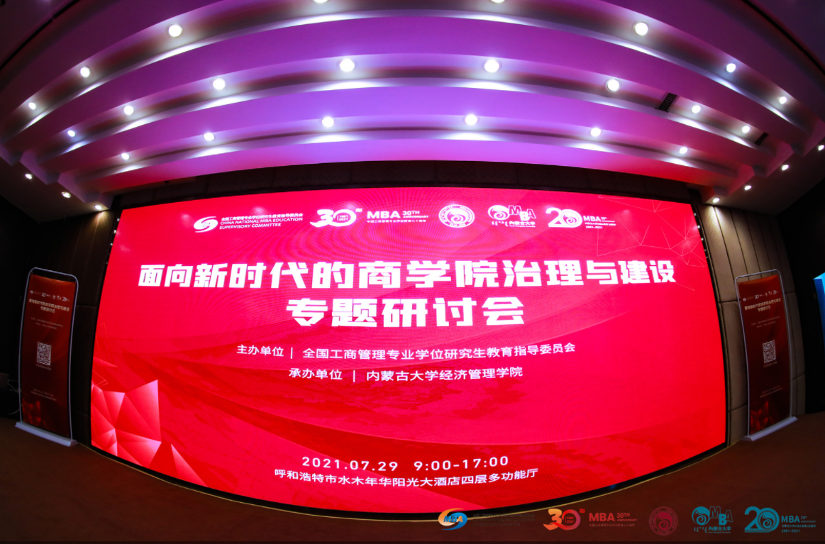 “面向新時(shí)代的商學(xué)院治理與建設(shè)”專題研討會(huì)在呼和浩特市成功舉辦