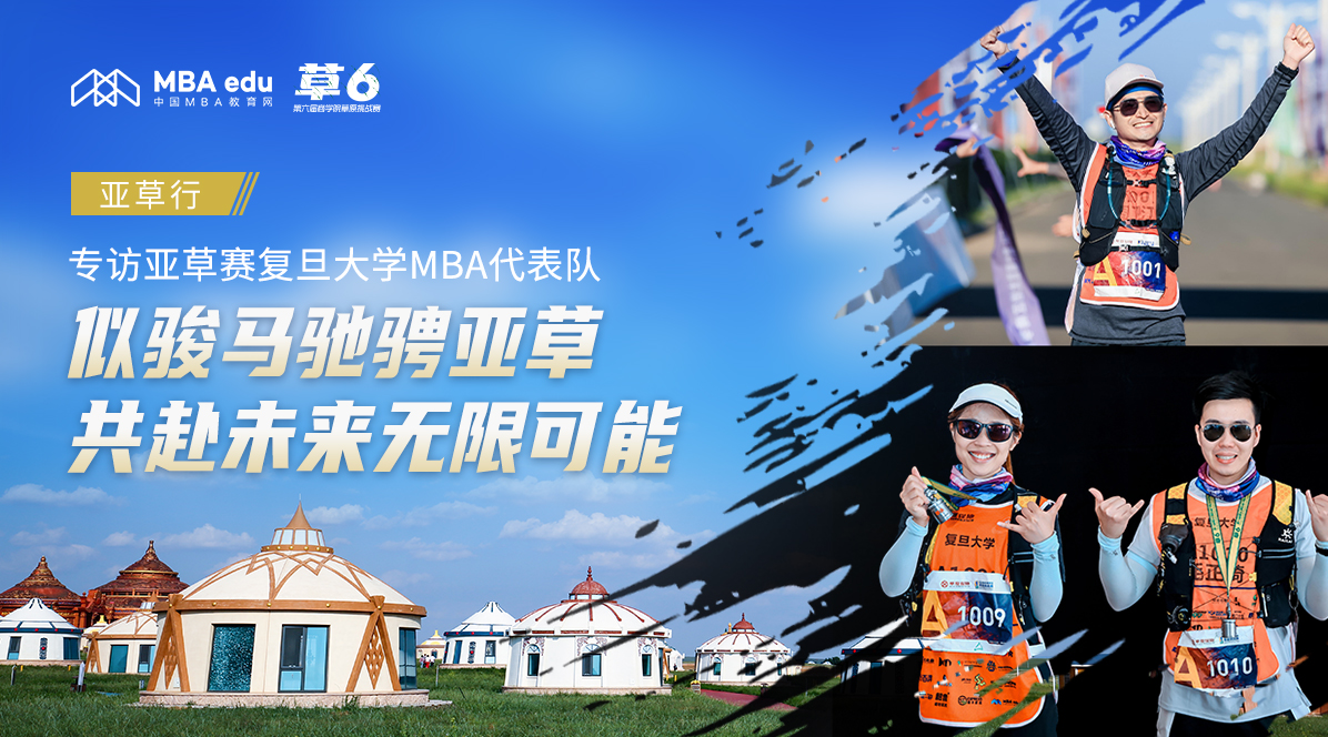 亞草行||專訪亞草賽復(fù)旦大學(xué)MBA代表隊：似駿馬馳騁亞草，共赴未來無限可能