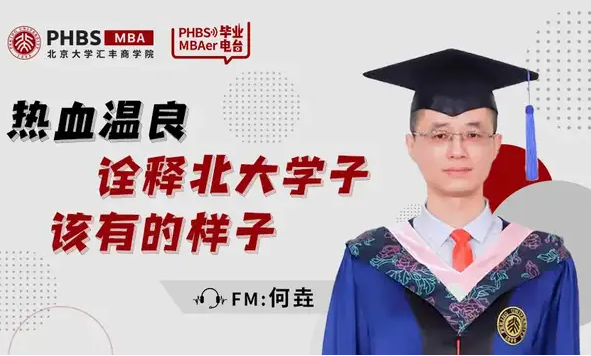 北大匯豐MBA FM2021畢業(yè)電臺|何垚:熱血溫良,詮釋北大學(xué)子該有的樣子
