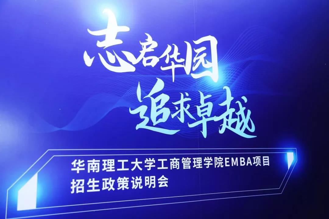志啟華園 · 追求卓越——2022年華南理工大學工商管理學院EMBA招生政策說明會圓滿舉行