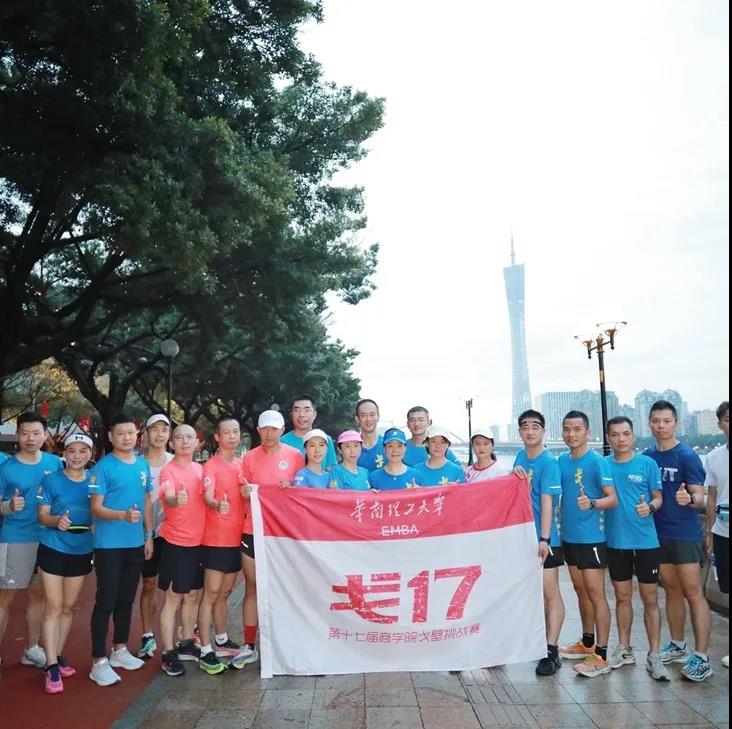 華南理工大學EMBA戶外協會換屆暨“戈16”回歸圓滿舉行