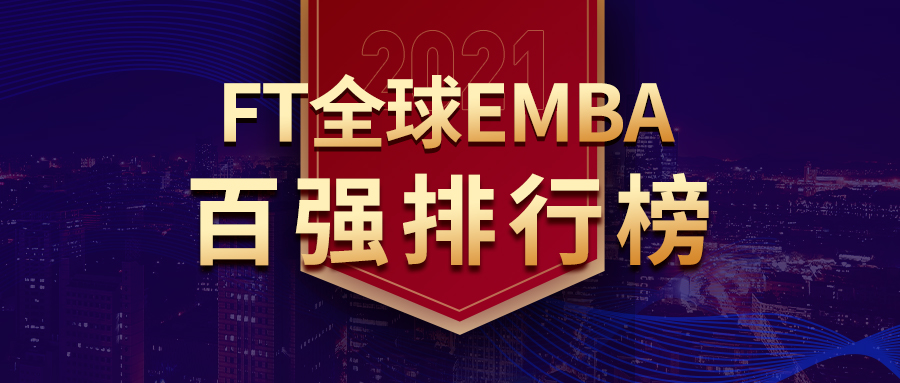 重磅 | 2021年FT全球EMBA榜單發(fā)布，6家中國商學院主辦或參辦躋身全球10強