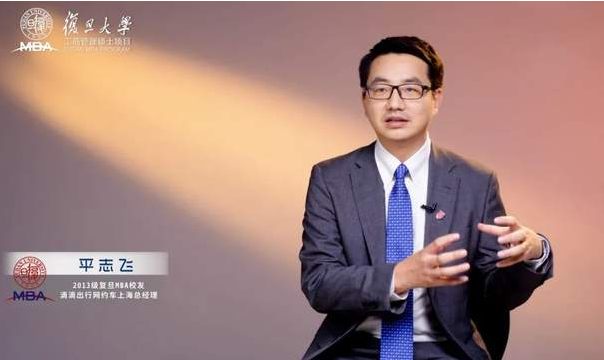 滴滴出行平志飛:去創(chuàng)業(yè)、去大廠,我的職場從復旦MBA開始|校友故事