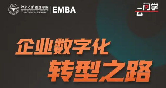 浙大EMBA云問學預約 |王建宙:企業(yè)數字化轉型之路