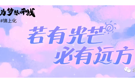 錦上化｜我的北化成功之旅，力形之所以奮也！