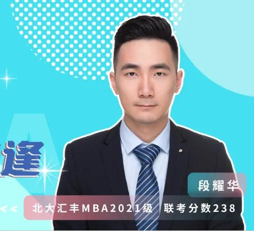 MBA聯考那些事兒 | 優(yōu)秀的人，總會在北大匯豐相逢