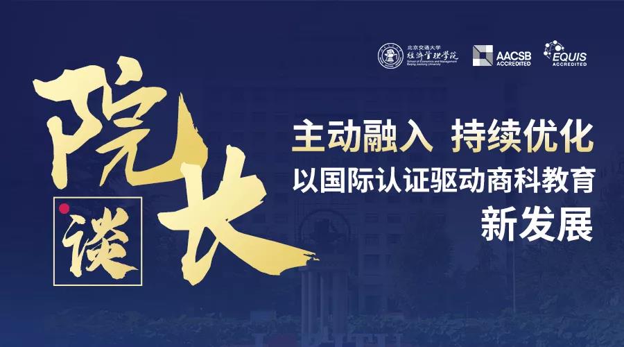 院長談 |北京交通大學經濟管理學院，以國際認證驅動商科教育新發(fā)展