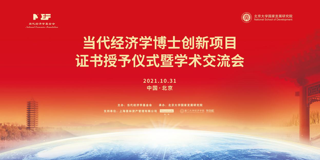 2021年當(dāng)代經(jīng)濟(jì)學(xué)博士創(chuàng)新項(xiàng)目證書授予儀式暨學(xué)術(shù)交流會(huì)舉行