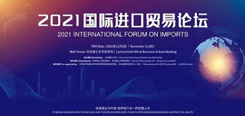 活動(dòng)預(yù)告|2021國際進(jìn)口貿(mào)易論壇即將在華東理工大學(xué)商學(xué)院舉辦