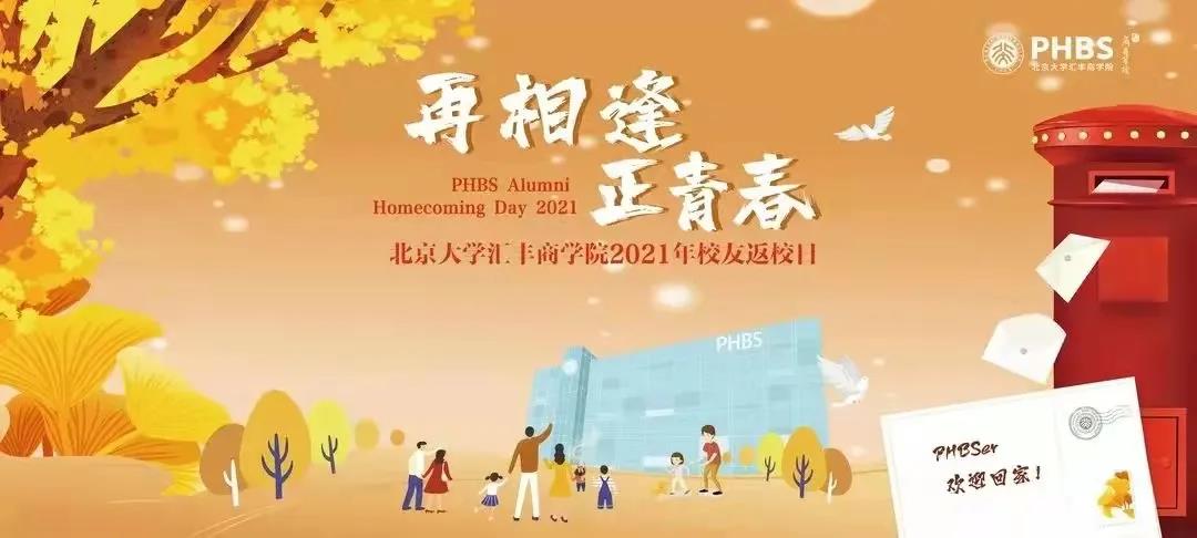 再相逢 正青春 | 北大匯豐EMBA校友返校日