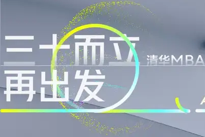趙純均、錢穎一、白重恩等9位師者寄語清華MBA教育30周年