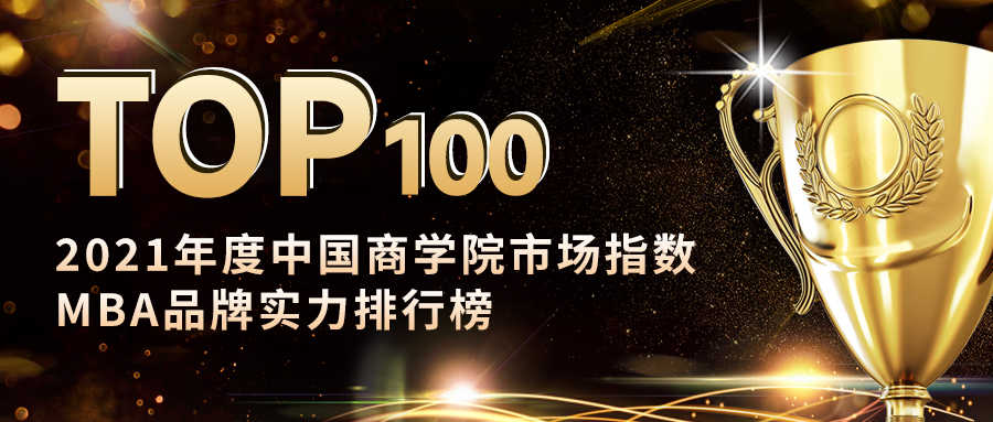  2021年度MBA微信品牌實力榜單發(fā)布