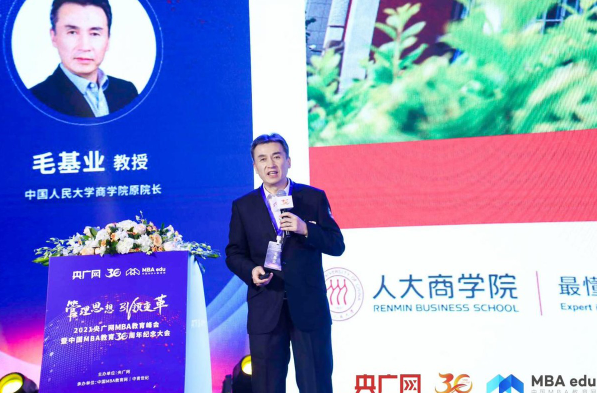 中國人民大學(xué)商學(xué)院原院長毛基業(yè)教授：中國MBA教育的下一個(gè)30年