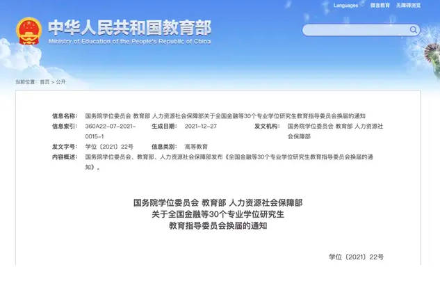 30個(gè)專業(yè)學(xué)位研究生教指委換屆名單公布