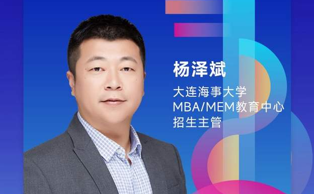 大連海事大學(xué)MBA/MEM教育中心邀你參加2022MBA招生政策宣講會(huì)