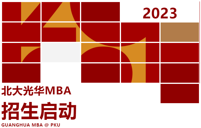 2023年北京大學(xué)光華管理學(xué)院MBA項(xiàng)目招生正式啟動(dòng)
