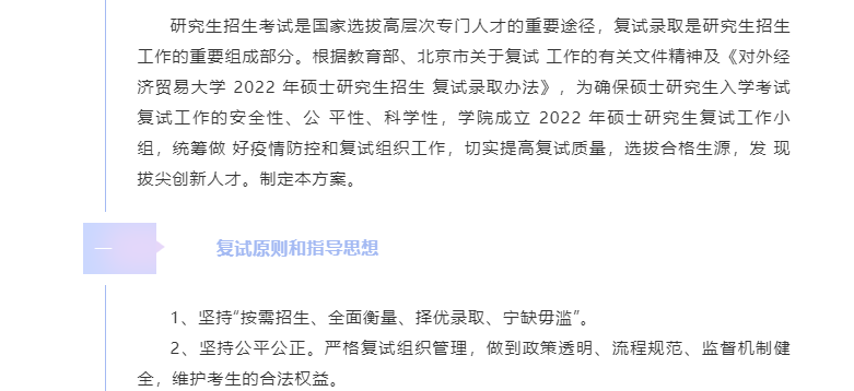 對外經(jīng)濟貿(mào)易大學國際商學院2022 年工商管理碩士（MBA/EMBA）研究生入學考試復(fù)試方案