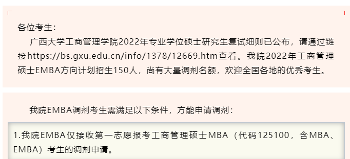 廣西大學2022年EMBA調(diào)劑考生要求