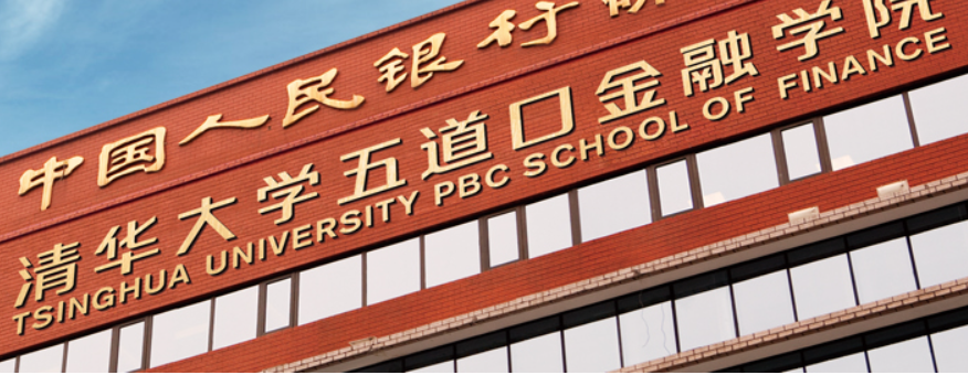 院長風(fēng)采：清華大學(xué)五道口金融學(xué)院院長張曉慧