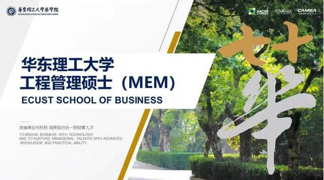 2022年華東理工大學(xué)工程管理碩士(MEM)研究生調(diào)劑細(xì)則