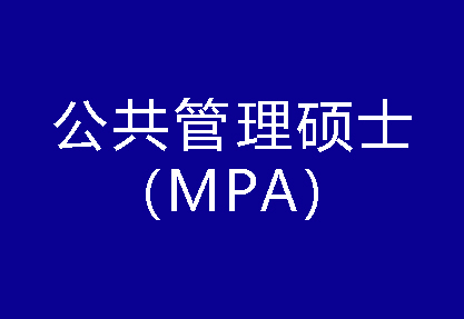 40種碩士專業(yè)學(xué)位概覽——公共管理碩士（MPA）