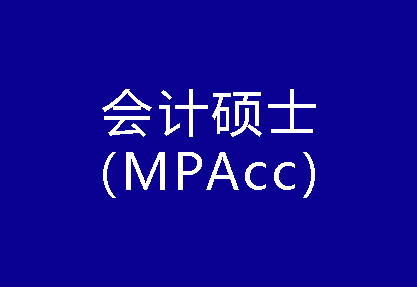 40種碩士專業(yè)學(xué)位概覽——會計(jì)碩士（MPAcc）