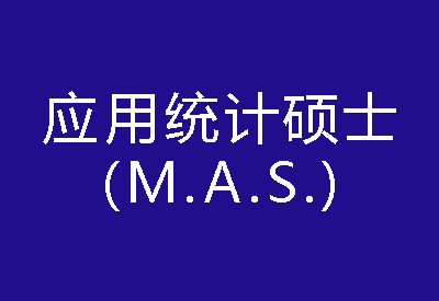 40種碩士專業(yè)學(xué)位概覽——應(yīng)用統(tǒng)計(jì)碩士（M.A.S.）