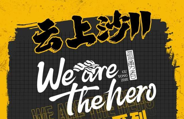 沙11｜云上沙11 Go！You Are The HERO