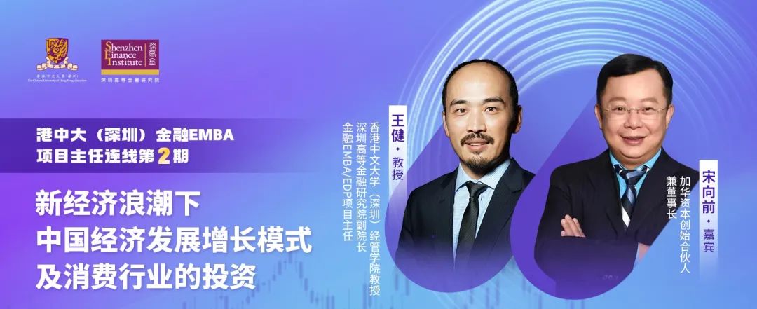  港中大（深圳）金融EMBA活動回顧｜新經(jīng)濟浪潮下中國經(jīng)濟發(fā)展增長模式及消費行業(yè)的投資