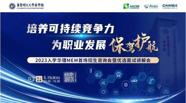 5月15日 | 2023入學(xué)華理MEM首場(chǎng)招生咨詢(xún)會(huì)暨優(yōu)選面試講解會(huì)