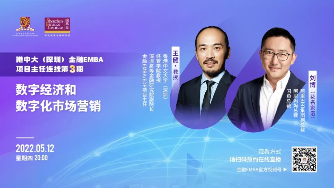 港中大（深圳）金融EMBA項目主任連線第三期｜數(shù)字經(jīng)濟和數(shù)字化市場營銷