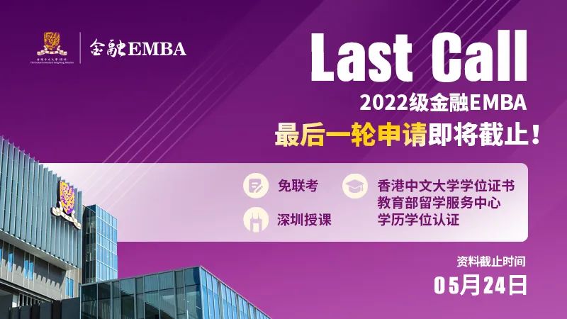 LAST CALL丨5月24日，港中大（深圳）金融EMBA2022級最后一輪申請即將截止！