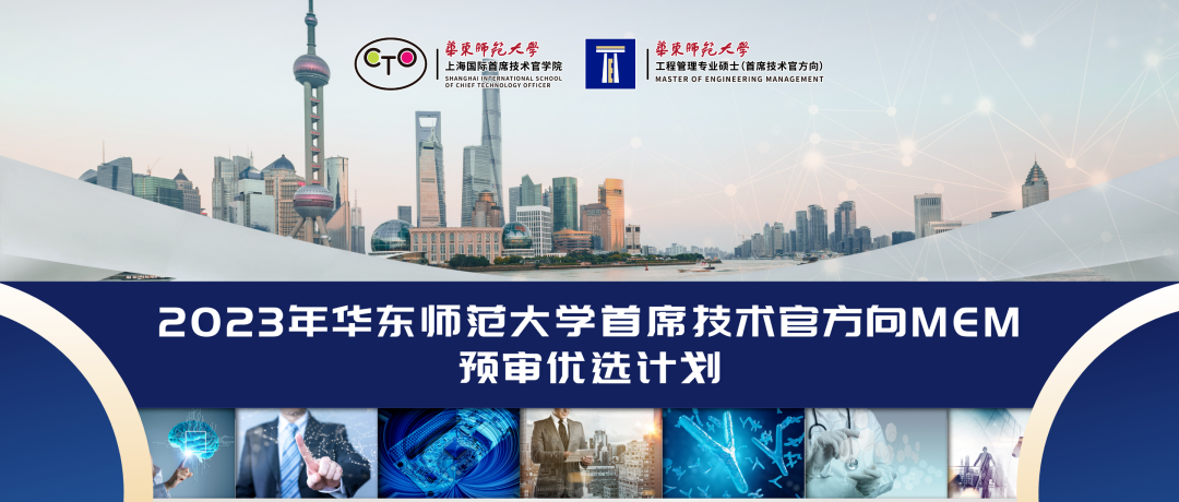 2023年華東師范大學(xué)首席技術(shù)官方向MEM預(yù)審優(yōu)選計(jì)劃