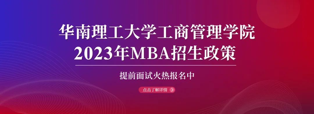 相約2023|華南理工大學(xué)工商管理學(xué)院2023年MBA招生政策官宣！