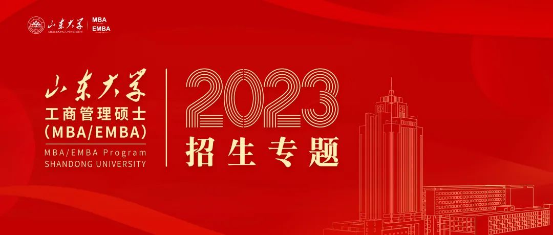 2023年山東大學(xué)MBA/EMBA招生正式啟動(dòng)！